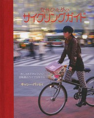 [書籍のゆうメール同梱は2冊まで]/[書籍]/女性のためのサイクリングガイド おしゃれでカッコいい自転車のライフスタイル / 原タイトル:th