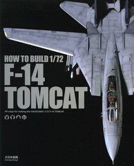 [書籍]/HOW TO BUILD 1/72 F-14 TOMCAT All steps for making the HASEGAWA 1/72 F-14 TOMCAT/大日本絵画/NEO