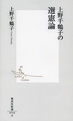 [書籍のメール便同梱は2冊まで]/[書籍]/上野千鶴子の選憲論 (集英社新書)/上野千鶴子/著/NEOBK-1654111