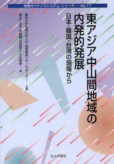 [書籍のゆうメール同梱は2冊まで]/[書籍]/東アジア中山間地域の内発的発展 日本・韓国・台湾の現場から (地域ガバナンスシステム・シリー