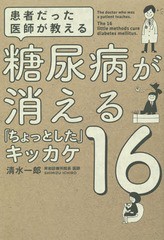 [書籍のメール便同梱は2冊まで]/[書籍]/患者だった医師が教える糖尿病が消える「ちょっとした」キッカケ16/清水一郎/著/NEOBK-1714735