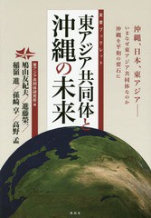 [書籍のゆうメール同梱は2冊まで]/[書籍]/東アジア共同体と沖縄の未来 沖縄、日本、東アジアーいまなぜ東アジア共同体なのか沖縄を平和の