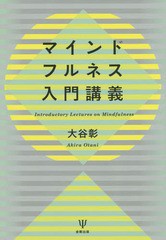 [書籍]/マインドフルネス入門講義/大谷彰/著/NEOBK-1726023