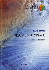 [書籍のメール便同梱は2冊まで]/[書籍]/恋人がサンタクロース (バンドスコアピース No.1658)/フェアリー/NEOBK-1731375