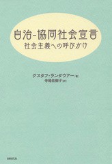 [書籍のゆうメール同梱は2冊まで]/[書籍]/自治-協同社会宣言 社会主義への呼びかけ / 原タイトル:Aufruf zum Sozialismus/グスタフ・ラン