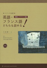 [書籍のゆうメール同梱は2冊まで]/[書籍]/英語・フランス語どちらも話せる! 増強エクササイズ篇 (バイリンガル叢書)/久松健一/著/NEOBK-1