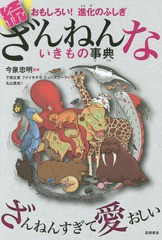 [書籍のメール便同梱は2冊まで]/[書籍]/ざんねんないきもの事典 おもしろい!進化のふしぎ 続/今泉忠明/監修 下間文恵/絵 フクイサチヨ/絵