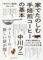 [書籍のゆうメール同梱は2冊まで]/[書籍]/家でたのしむ手焙煎(ハンド・ロースト)コーヒーの基本 「中川ワニ珈琲」のレシピ/中川ワニ/著/N