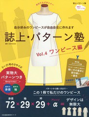 [書籍とのメール便同梱不可]/[書籍]/誌上・パターン塾 シャツからコートまで、自由自在に作れます Vol.4 ワンピース編 (文化出版局MOOKシ