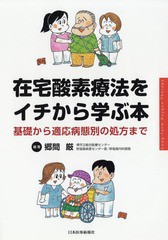 [書籍]/在宅酸素療法をイチから学ぶ本 基礎から適応病態別の処方まで/郷間厳/編著/NEOBK-2196175