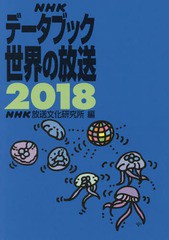 [書籍]/NHKデータブック世界の放送 2018/NHK放送文化研究所/編/NEOBK-2197119