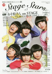 [書籍のゆうメール同梱は2冊まで]/[書籍]/TVガイド Stage Stars vol.1 【表紙】 おそ松さん on STAGE〜SIX MEN'S SHOW TIME 2〜 【裏表紙