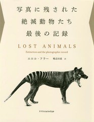 [書籍]/写真に残された絶滅動物たち最後の記録 / 原タイトル:LOST ANIMALS/エロル・フラー/著 鴨志田恵/訳/NEOBK-2258727