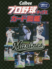 [書籍のゆうメール同梱は2冊まで]/[書籍]/Calbeeプロ野球チップスカード図鑑 千葉ロッテマリーンズ/ザメディアジョンプレス/NEOBK-227395