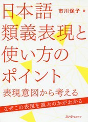 [書籍]/日本語類義表現と使い方のポイント/市川保子/著/NEOBK-2281599