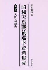 送料無料/[書籍]/昭和天皇戦後巡幸資料集成  10/瀬畑源/監修/NEOBK-2282567