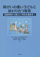 [書籍]/障がいの重い子どもと係わり合う教育 (実践事例から読みとく特別支援教育)/障がいの重い子どもの事例研究刊行会/編/NEOBK-2282719