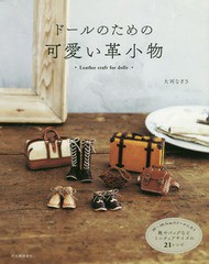 [書籍のメール便同梱は2冊まで]/[書籍]/ドールのための可愛い革小物 20〜28.5cmのドールにあう靴やバッグなどミニチュアサイズの21レシピ