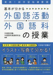 [書籍]/基本がわかる 外国語活動・外国語科の授業 (実践!新学習指導要領)/外国語活動・外国語科実践研究会/編著/NEOBK-2337943