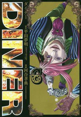 [書籍のゆうメール同梱は2冊まで]/[書籍]/DINER ダイナー 6 (ヤングジャンプコミックス)/平山夢明/原作 河合孝典/漫画/NEOBK-2338831