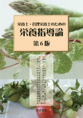 送料無料有/[書籍]/栄養士・管理栄養士のための栄養指導 6版/芦川修貮/編集 田中弘之/編集 秋山佳代/〔ほか〕執筆/NEOBK-2346911