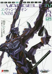 [書籍]/エヴァンゲリオンANIMA 5 (DENGEKI HOBBY BOOKS)/カラー/原作 山下いくと/企画・執筆 柏原康雄/企画・編集/NEOBK-2347471