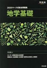 [書籍とのゆうメール同梱不可]/[書籍]/マーク式総合問題集 地学基礎 2020 (河合塾SERIES)/河合塾地学科/編/NEOBK-2372247