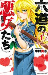 [書籍のメール便同梱は2冊まで]/[書籍]/六道の悪女たち 1 (少年チャンピオン・コミックス)/中村勇志/著/NEOBK-2418823