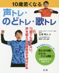 [書籍のゆうメール同梱は2冊まで]/[書籍]/10歳若くなる声トレ・のどトレ・歌トレ 70歳でも遅くない。声を鍛えて健康寿命を伸ばす本/玉澤