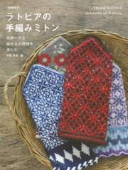 [書籍のゆうメール同梱は2冊まで]/送料無料有/[書籍]/ラトビアの手編みミトン 色鮮やかな編み込み模様を楽しむ/中田早苗/編/NEOBK-242931