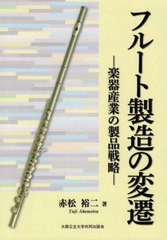 [書籍とのメール便同梱不可]送料無料有/[書籍]/フルート製造の変遷 楽器産業の製品戦略/赤松裕二/著/NEOBK-2434495