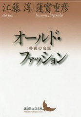 [書籍]/オールド・ファッション 普通の会話 (講談社文芸文庫)/江藤淳/〔述〕 蓮實重彦/〔述〕/NEOBK-2442583