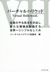 [書籍のゆうメール同梱は2冊まで]/[書籍]/バーチャルハリウッド 社員のやる気を引き出し新たな価値を創造する世界一シンプルなしくみ/バ