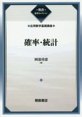 送料無料有/[書籍]/確率・統計 復刊 (朝倉復刊セレクション 応用数学基礎講座 6)/岡部靖憲/著/NEOBK-2442823