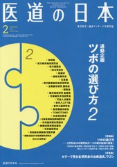 [書籍のゆうメール同梱は2冊まで]/[書籍]/医道の日本 東洋医学・鍼灸マッサージの専門誌 VOL.79NO.2(2020年2月)/医道の日本社/NEOBK-2462