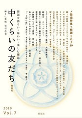 [書籍のゆうメール同梱は2冊まで]/[書籍]/中くらいの友だち 韓くに手帖   7 (韓国を語らい・味わい・楽しむ雑誌)/韓くに手帖舎/NEOBK-250