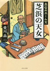 [書籍のゆうメール同梱は2冊まで]/[書籍]/芝浜の天女-高座のホームズ (文庫あ  79- 7)/愛川晶/著/NEOBK-2514815