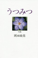 送料無料有/[書籍]/うつみつ/岡田政信/著/NEOBK-2516159