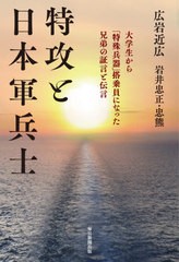 送料無料有/[書籍]/特攻と日本軍兵士 大学生から「特殊兵器」搭乗員になった兄弟の証言と伝言/広岩近広/著 岩井忠正/著 岩井忠熊/著/NEOB