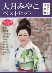 [書籍のゆうメール同梱は2冊まで]/[書籍]/楽譜 大月みやこベストヒット (カラオケ倶楽部)/JOYSOUND/NEOBK-2524503