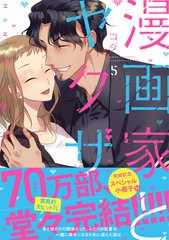 [書籍]/[新品全巻コミックセット] 漫画家とヤクザ [1-5巻 までセット] (ラブコフレコミックス)/コダ/著/NEOBK-2531295