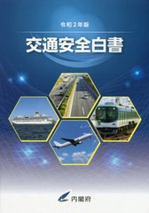 送料無料有/[書籍]/令2 交通安全白書/内閣府/編集/NEOBK-2534031