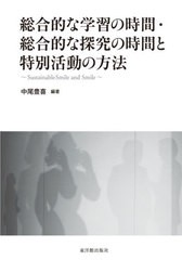 [書籍のメール便同梱は2冊まで]送料無料有/[書籍]/総合的な学習の時間・総合的な探究の時間と/中尾豊喜/編著/NEOBK-2540175