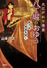 [書籍のゆうメール同梱は2冊まで]/[書籍]/大江戸科学捜査八丁堀のおゆう 〔7〕 (宝島社文庫 Cやー6-7 このミス大賞)/山本巧次/著/NEOBK-2