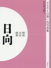 送料無料/[書籍]/[オンデマンド版] 明治大正昭和 日向 (ふるさとの想い出写真集)/石川恒太郎/編/NEOBK-2540271