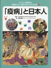 [書籍]/ウイルス・感染症と「新型コロナ」後のわたしたちの生活 4/稲葉茂勝/著 山本太郎/監修/NEOBK-2601679