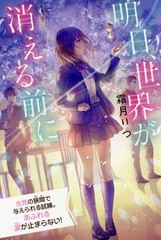 [書籍]/明日、世界(キミ)が消える前に 特装版 (最高に泣けるピュアストーリー)/霜月りつ/著/NEOBK-2602671