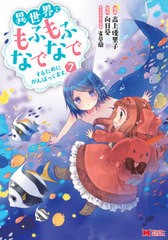 [書籍のメール便同梱は2冊まで]/[書籍]/異世界でもふもふなでなでするためにがんばってます。 7 (モンスターコミックス)/高上優里子/漫画