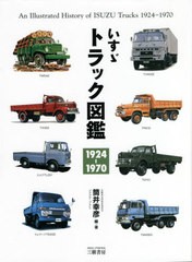 [書籍]/いすゞトラック図鑑 1924-1970/筒井幸彦/編・著/NEOBK-2620175