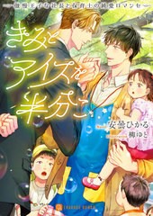 [書籍]/きみとアイスを半分こ 傲慢王子な社長と保育士の純愛ロマンセ (CHARADE BUNKO あ9-5)/安曇ひかる/著/NEOBK-2630007